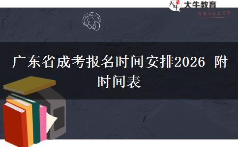 广东省成考报名时间安排2026 附时间表