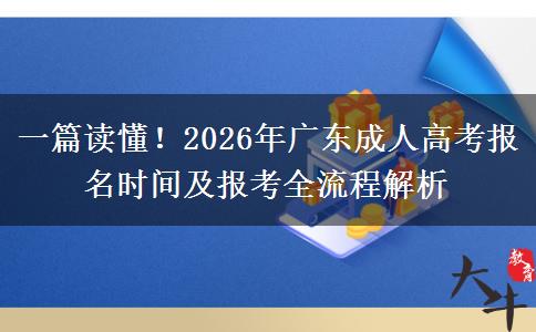 一篇读懂！2026年广东成人高考报名时间及报考全流程解析