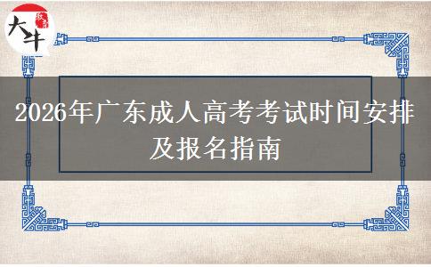 2026年广东成人高考考试时间安排及报名指南