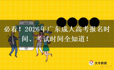 必看！2026年广东成人高考报名时间、考试时间全知道！