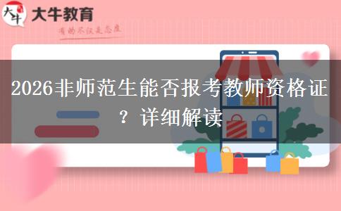 2026非师范生能否报考教师资格证？详细解读