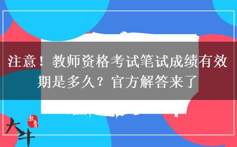 注意！教师资格考试笔试成绩有效期是多久？官方解答来了