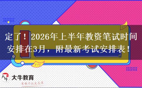 定了！2026年上半年教资笔试时间安排在3月，附最新考试安排表！