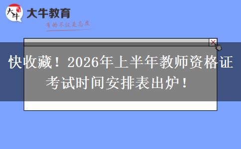 快收藏！2026年上半年教师资格证考试时间安排表出炉！