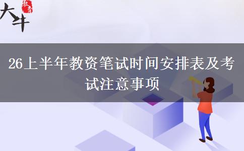 26上半年教资笔试时间安排表及考试注意事项
