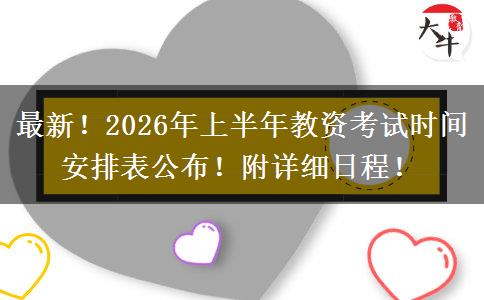 最新！2026年上半年教资考试时间安排表公布！附详细日程！