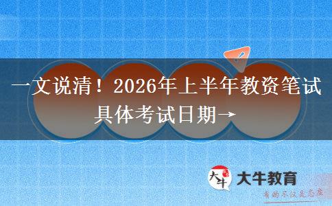 一文说清！2026年上半年教资笔试具体考试日期→