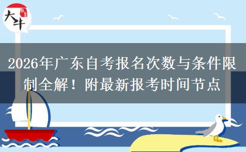 2026年广东自考报名次数与条件限制全解！附最新报考时间节点