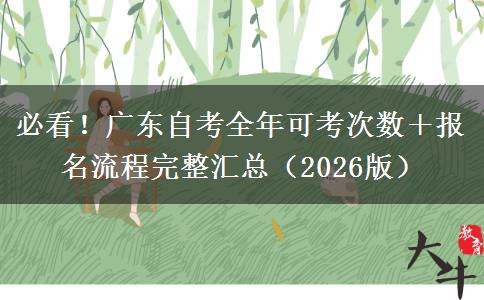 必看！广东自考全年可考次数＋报名流程完整汇总（2026版）
