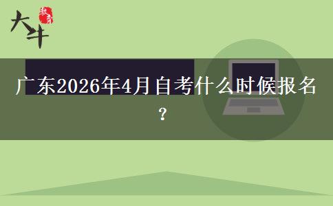 广东2026年4月自考什么时候报名？