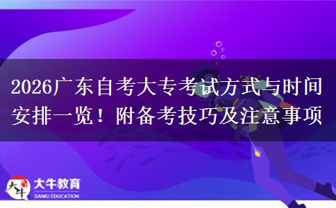 2026广东自考大专考试方式与时间安排一览！附备考技巧及注意事项