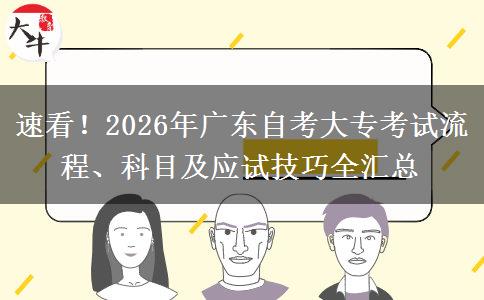 速看！2026年广东自考大专考试流程、科目及应试技巧全汇总