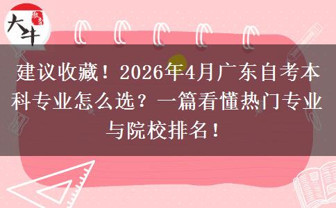 建议收藏！2026年4月广东自考本科专业怎么选？一篇看懂热门专业与院校排名！