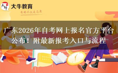 广东2026年自考网上报名官方平台公布！附最新报考入口与流程