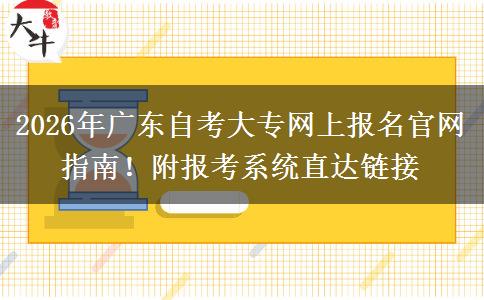 2026年广东自考大专网上报名官网指南！附报考系统直达链接