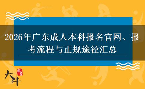 2026年广东成人本科报名官网、报考流程与正规途径汇总