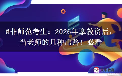 @非师范考生：2026年拿教资后，当老师的几种出路！必看