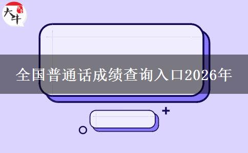 全国普通话成绩查询入口2026年