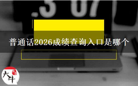 普通话2026成绩查询入口是哪个