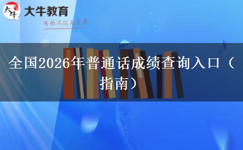 全国2026年普通话成绩查询入口（指南）