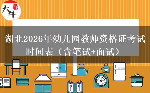 湖北2026年幼儿园教师资格证考试时间表（含笔试+面试）