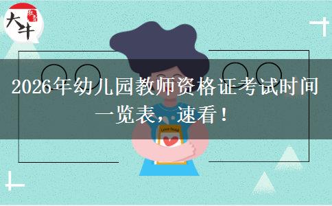2026年幼儿园教师资格证考试时间一览表，速看！