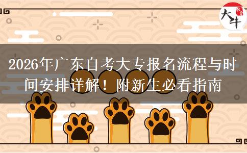 2026年广东自考大专报名流程与时间安排详解！附新生必看指南