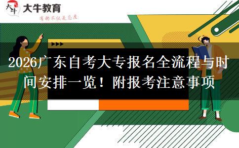 2026广东自考大专报名全流程与时间安排一览！附报考注意事项
