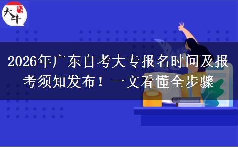 2026年广东自考大专报名时间及报考须知发布！一文看懂全步骤