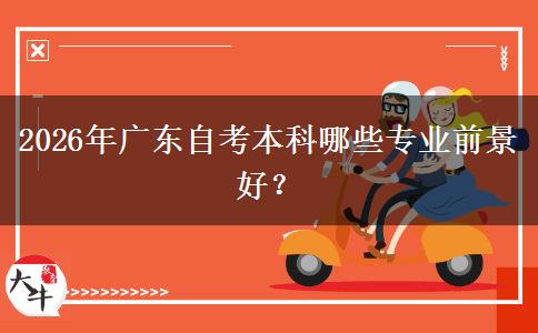 2026年广东自考本科哪些专业前景好？