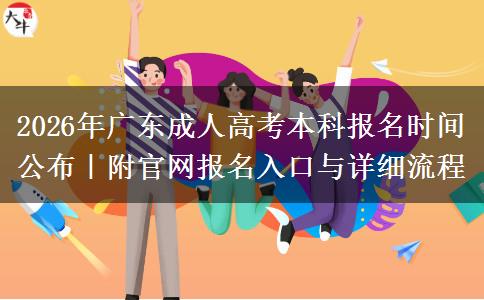 2026年广东成人高考本科报名时间公布｜附官网报名入口与详细流程
