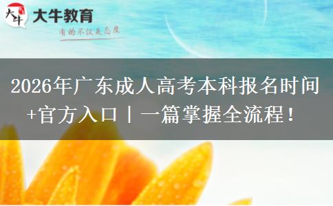 2026年广东成人高考本科报名时间+官方入口｜一篇掌握全流程！
