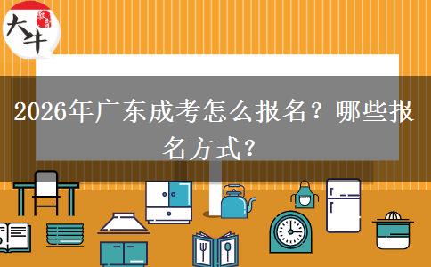 2026年广东成考怎么报名？哪些报名方式？