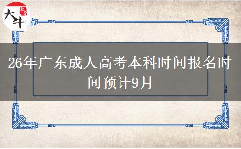 26年广东成人高考本科时间报名时间预计9月