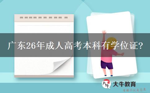 广东26年成人高考本科有学位证?
