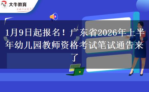 1月9日起报名！广东省2026年上半年幼儿园教师资格考试笔试通告来了