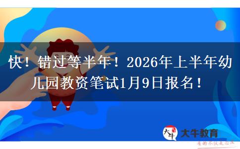快！错过等半年！2026年上半年幼儿园教资笔试1月9日报名！