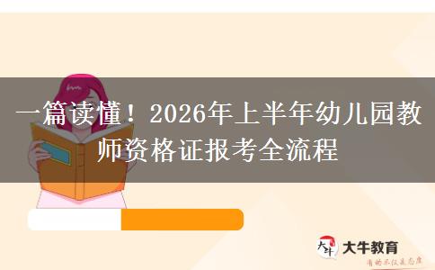 一篇读懂！2026年上半年幼儿园教师资格证报考全流程