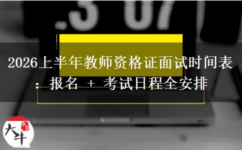 2026上半年教师资格证面试时间表：报名 + 考试日程全安排