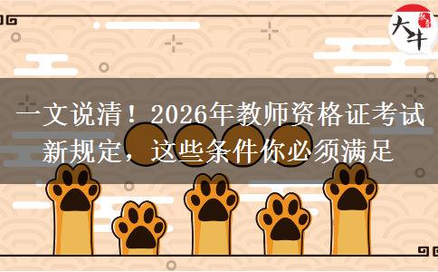 一文说清！2026年教师资格证考试新规定，这些条件你必须满足