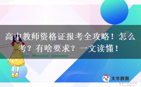 高中教师资格证报考全攻略！怎么考？有啥要求？一文读懂！