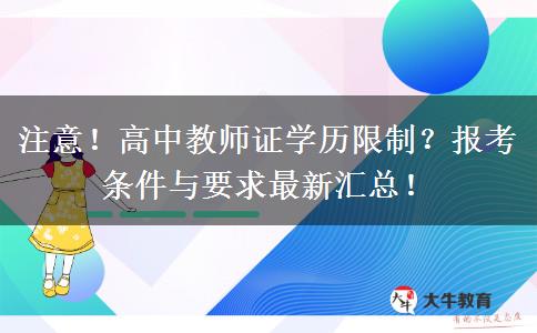 注意！高中教师证学历限制？报考条件与要求最新汇总！