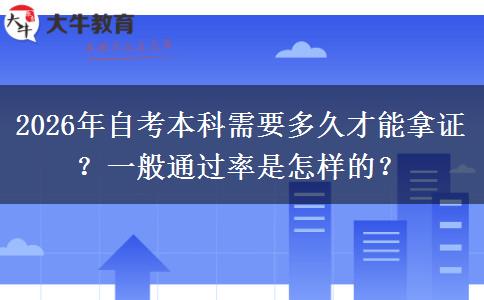 2026年自考本科需要多久才能拿证？一般通过率是怎样的？