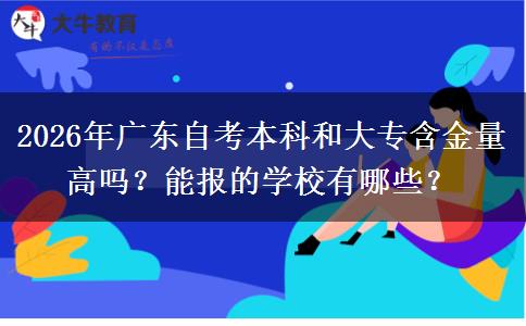 2026年广东自考本科和大专含金量高吗？能报的学校有哪些？