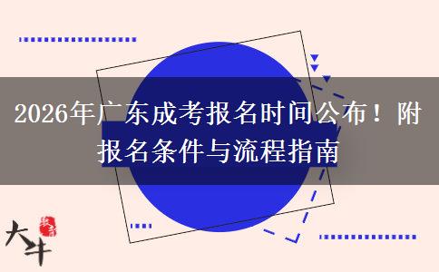 2026年广东成考报名时间公布！附报名条件与流程指南