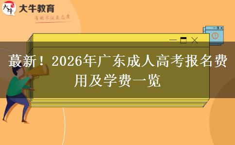 蕞新！2026年广东成人高考报名费用及学费一览