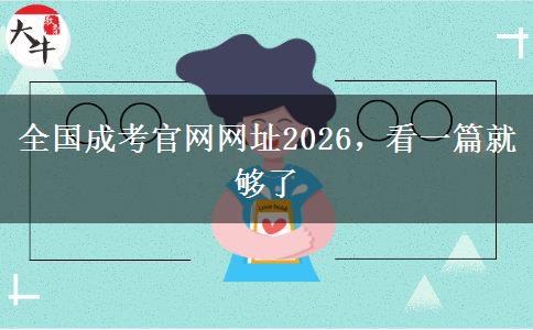 全国成考官网网址2026，看一篇就够了
