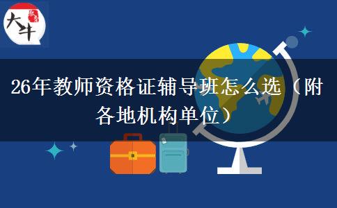 26年教师资格证辅导班怎么选（附各地机构单位）