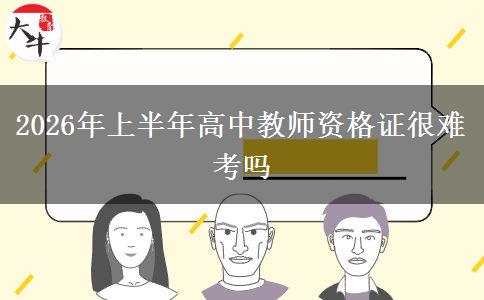 2026年上半年高中教师资格证很难考吗