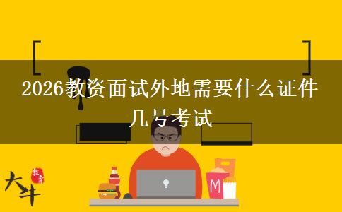2026教资面试外地需要什么证件 几号考试